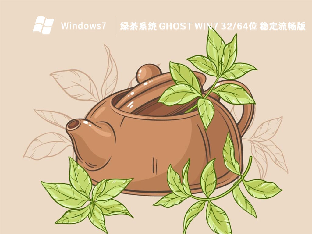 绿茶系统 Ghost Win7 32/64位 稳定流畅版 V2023