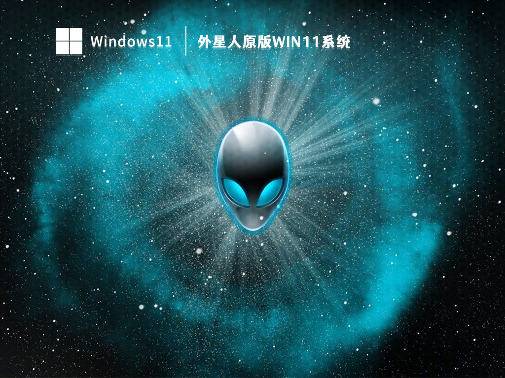 外星人原版Win11系统 V2023