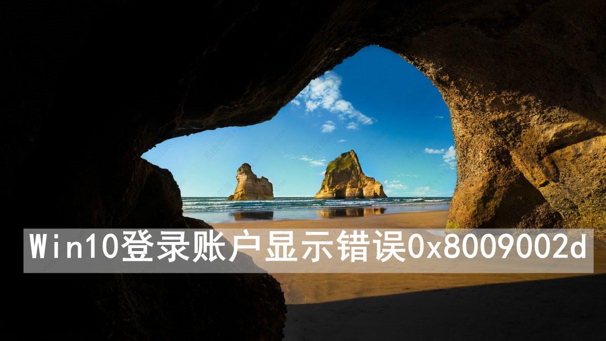 Win10登录账户显示错误0x8009002d如何解决？
