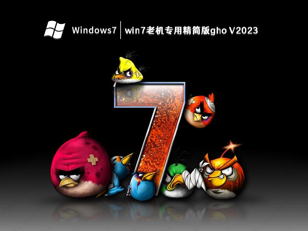 win7老机专用精简版gho V2023