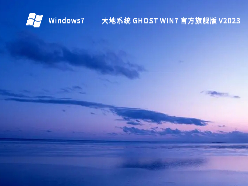 大地系统 Ghost Win7 官方旗舰版 V2023