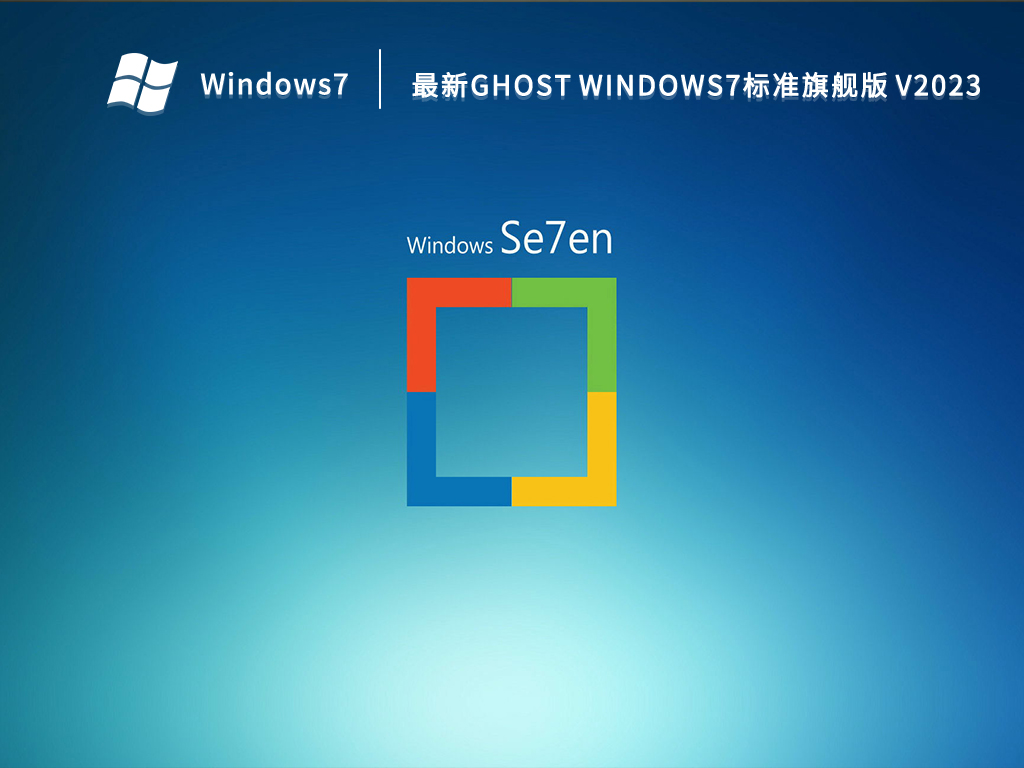 最新Ghost Windows7标准旗舰版 V2023