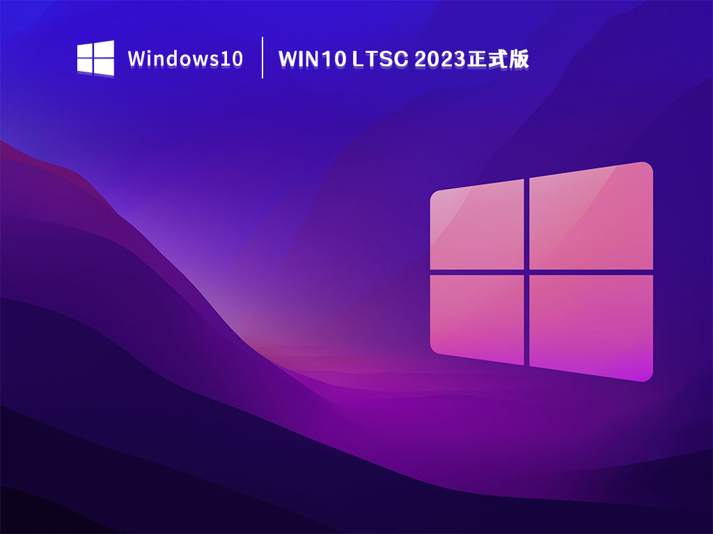 Win10 LTSC 2023正式版 V2023