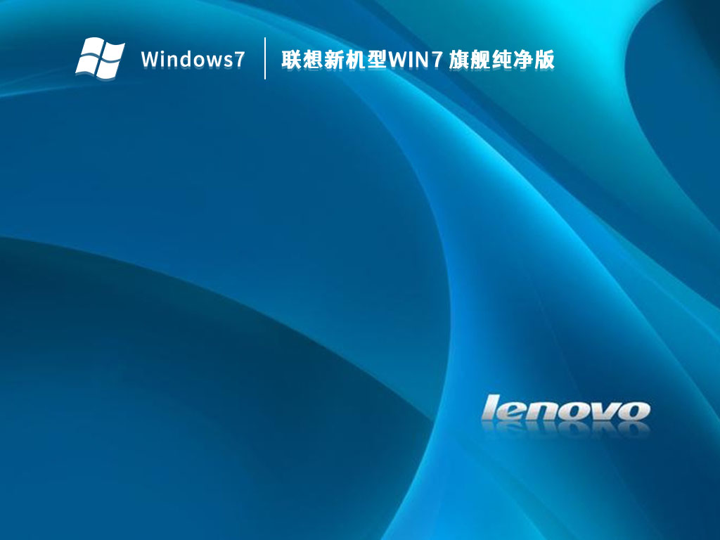 联想新机型Win7 旗舰纯净版 V2023