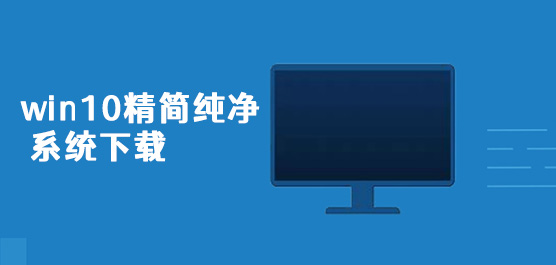 win10精简纯净系统下载