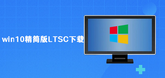 win10精简版LTSC下载