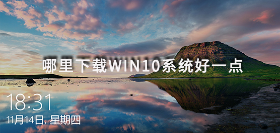 win10系统去哪下载 哪里下载win10系统好一点