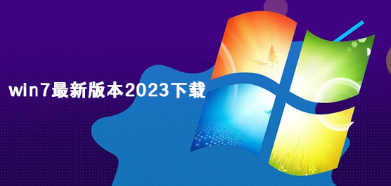 win7最新版本2023下载