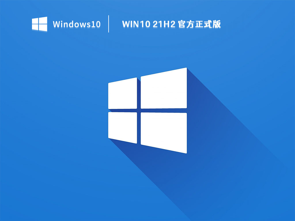 Win10 21H2 官方正式版 V2023