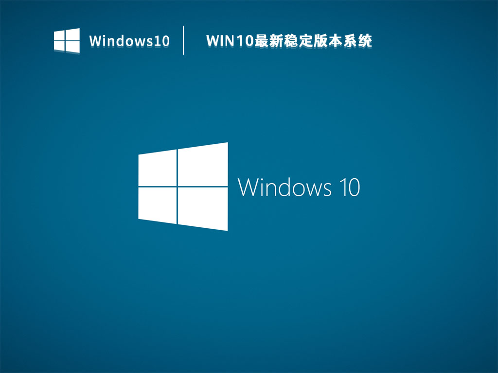 Win10最新稳定版本系统 V2023