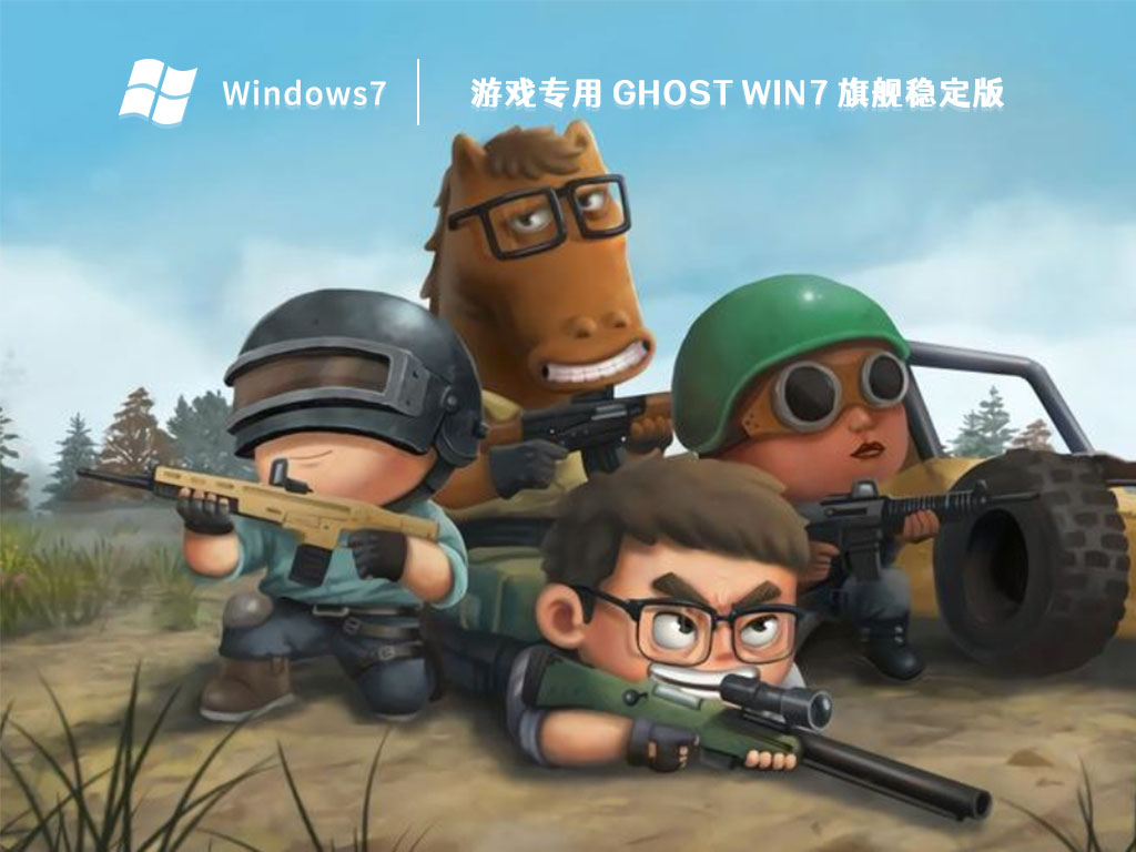 游戏专用 Ghost Win7 旗舰稳定版 V2023