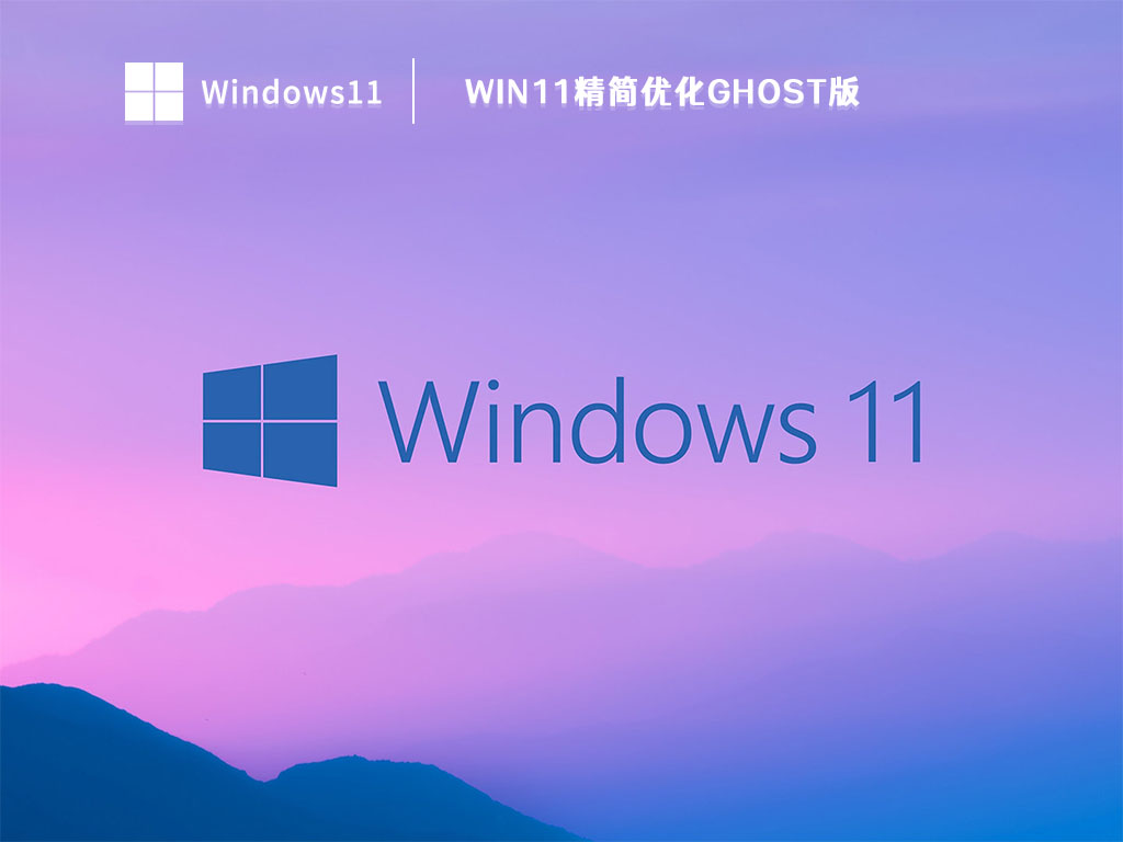 Win11精简优化ghost版 V2023