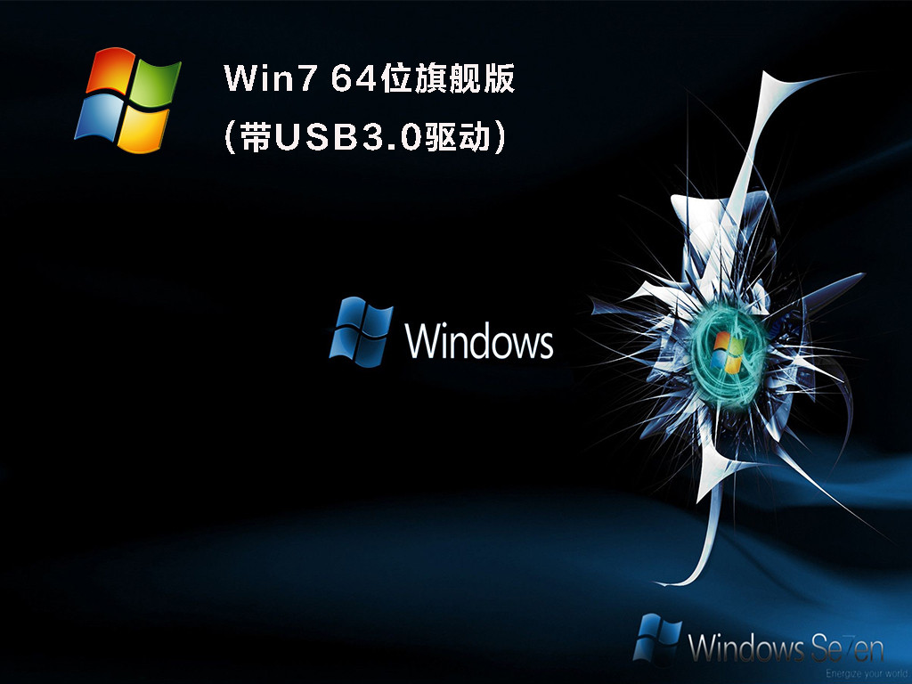 Win7 64位旗舰版(带USB3.0驱动) V2023