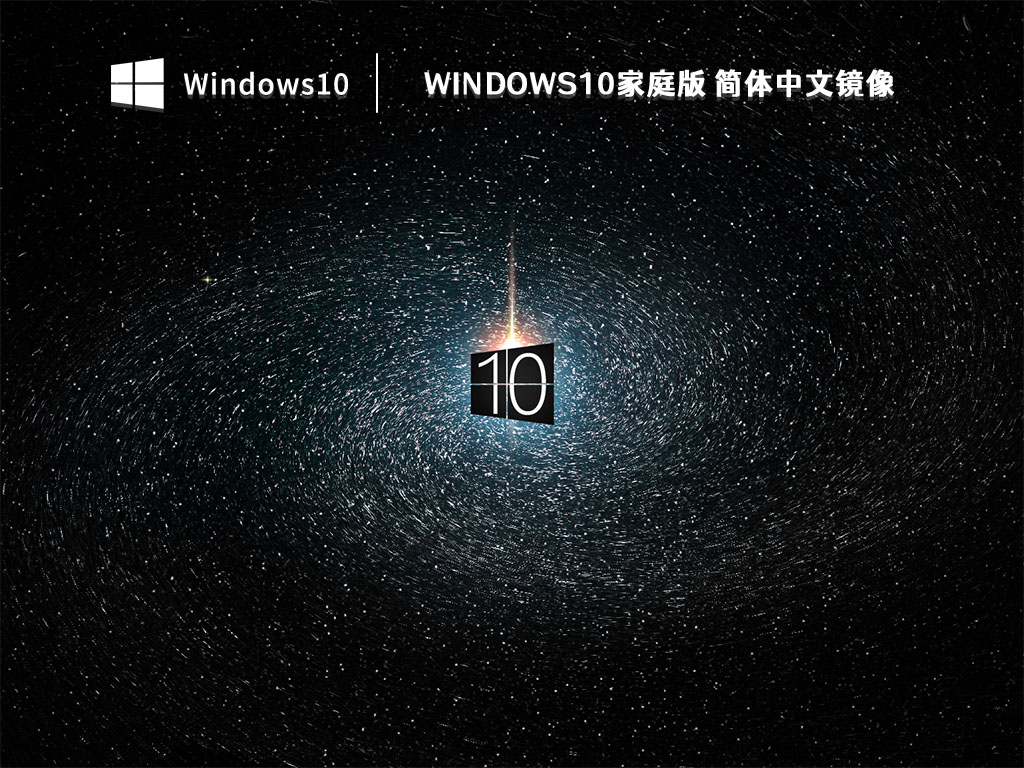 windows10家庭版 简体中文镜像 V2023