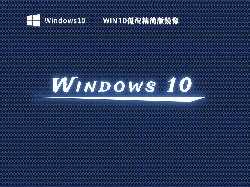 Win10低配精简版镜像 V2023