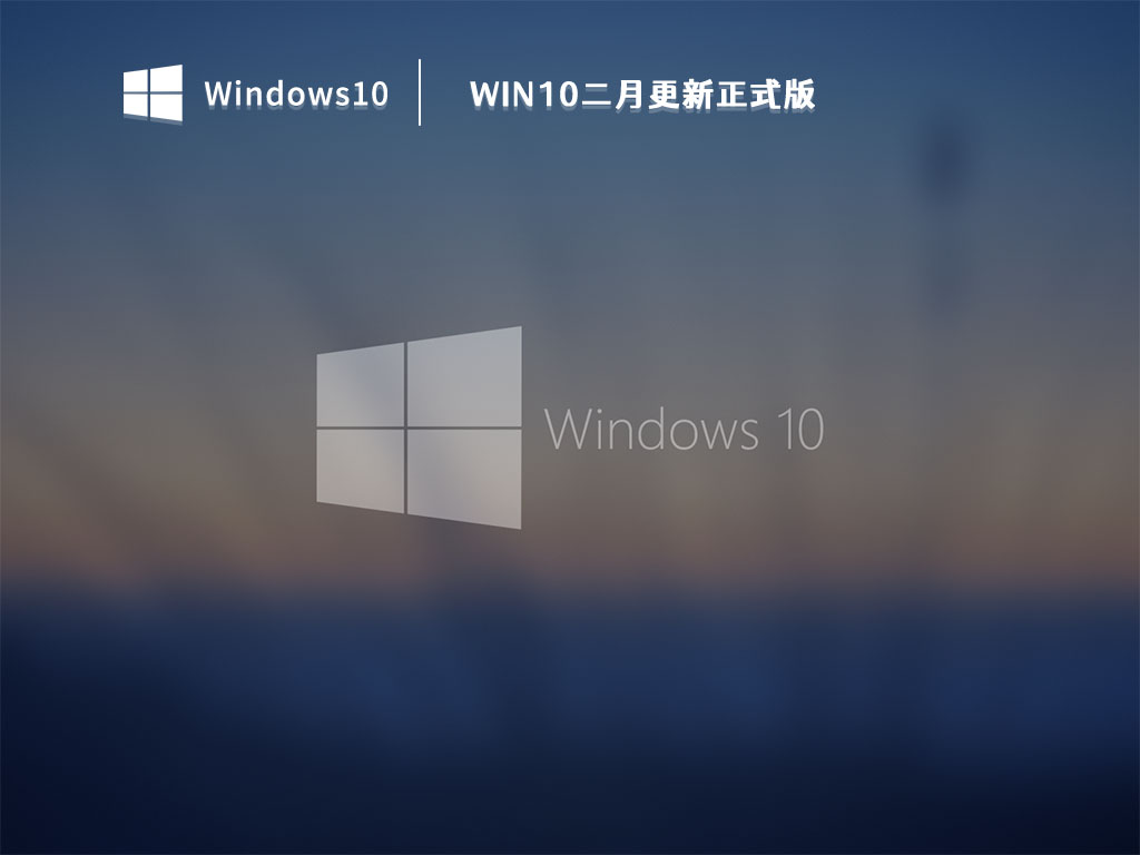 Win10二月更新正式版 V2023