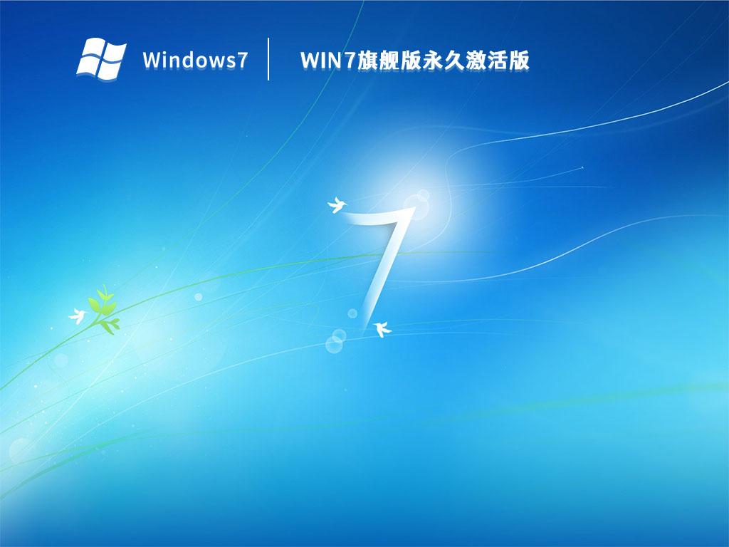 Win7旗舰版永久激活版 V2023