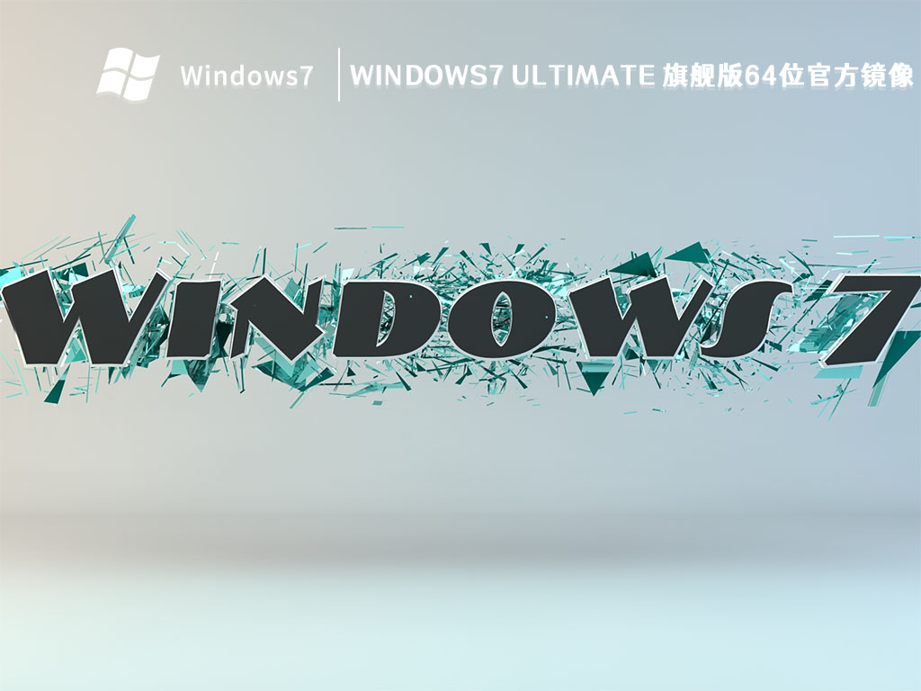 windows7 ultimate 旗舰版64位官方镜像 V2023