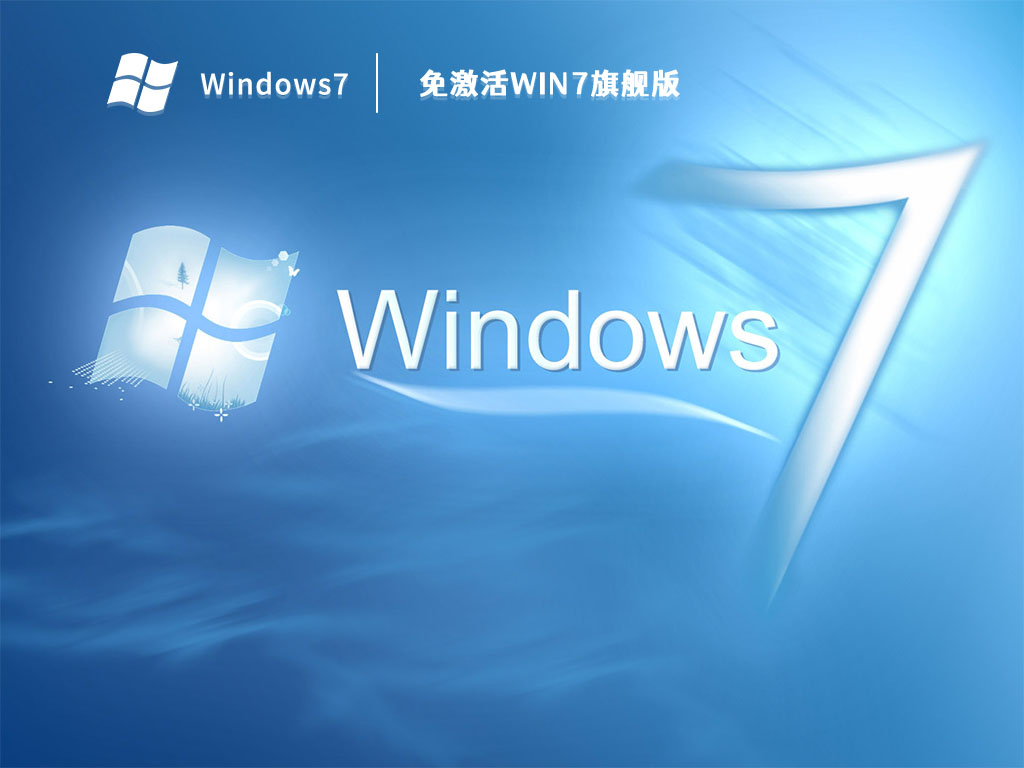 免激活win7旗舰版 V2023