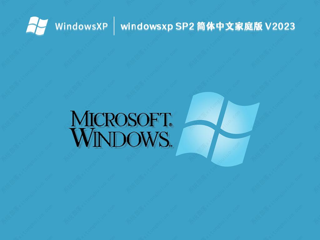 windowsxp SP2 简体中文家庭版 V2023