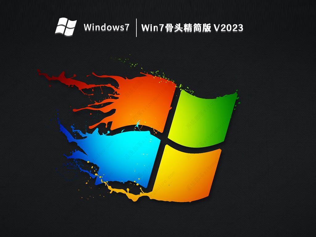 Win7骨头精简版 V2023