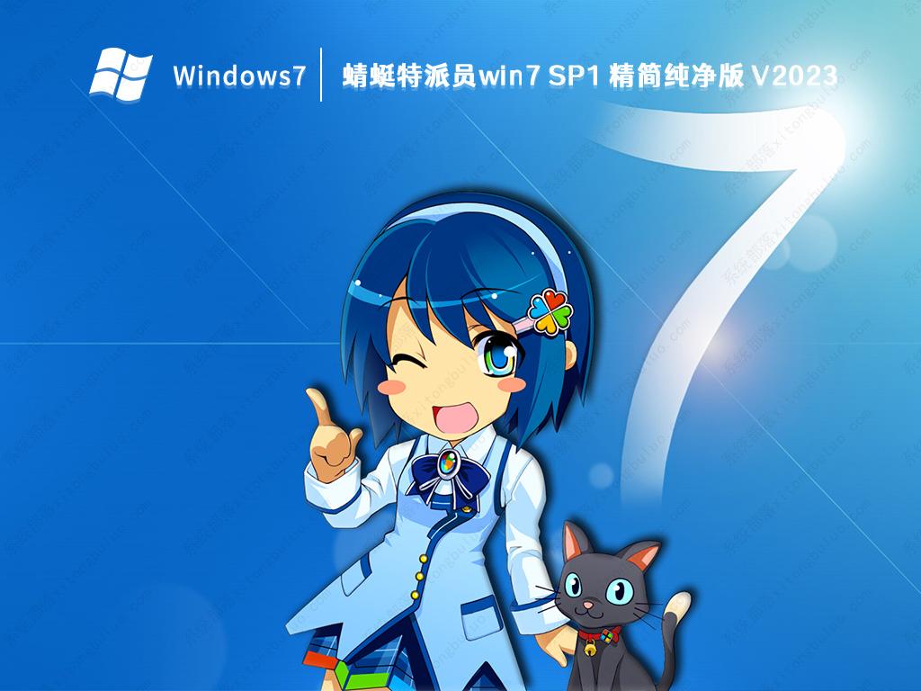 蜻蜓特派员win7 SP1 精简纯净版 V2023