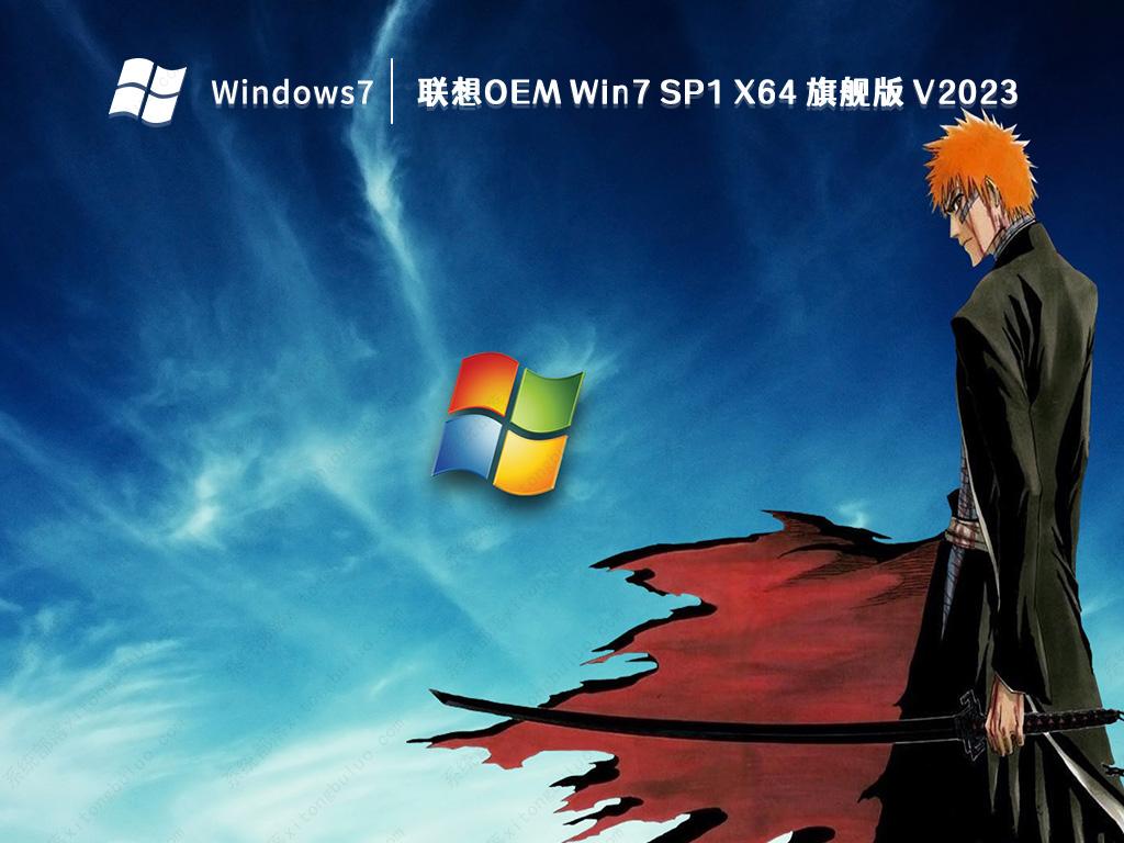 联想OEM Win7 SP1 X64 旗舰版 V2023