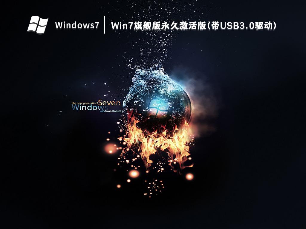 Win7旗舰版永久激活版(带USB3.0驱动) V2023