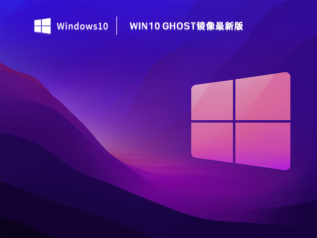 Win10 Ghost镜像最新版 V2023