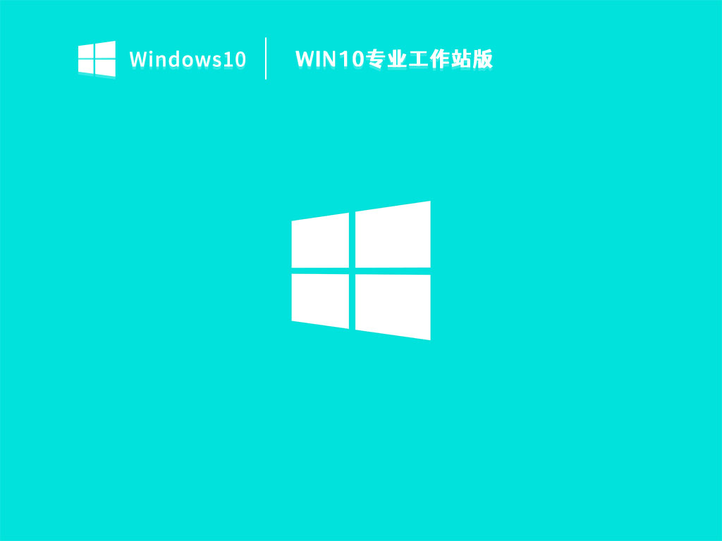 Win10专业工作站版 V2023