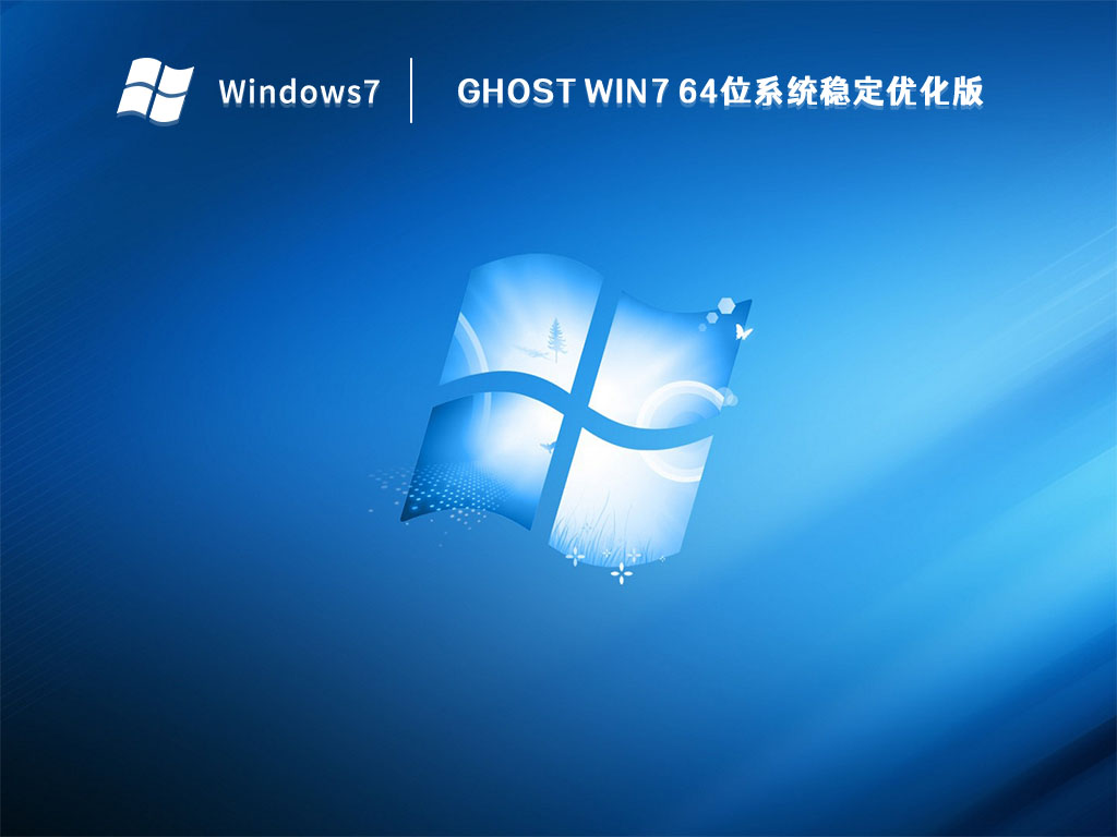 Ghost Win7 64位系统稳定优化版(带USB3.0,NVMe,深度加速) V2023