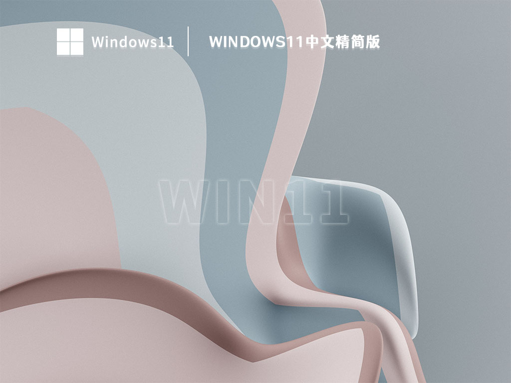 Windows11中文精简版 V2023