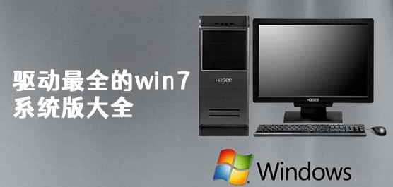 驱动最全的win7系统版大全