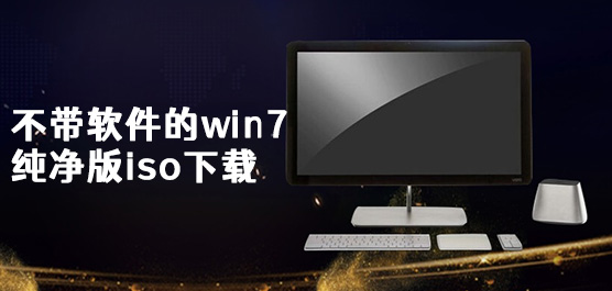 不带软件的win7纯净版iso下载