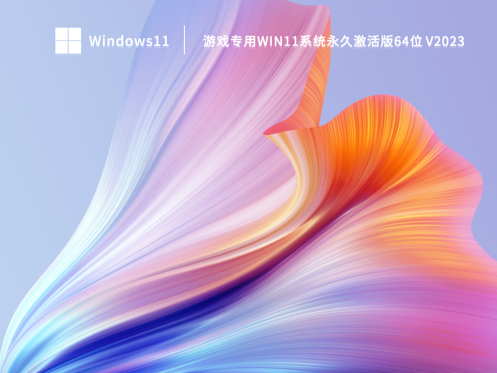 游戏专用Win11系统永久激活版64位 V2023