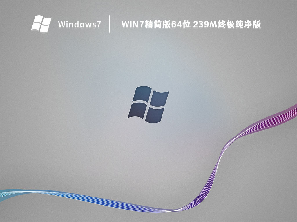 win7精简版64位 239M终极纯净版 V2023