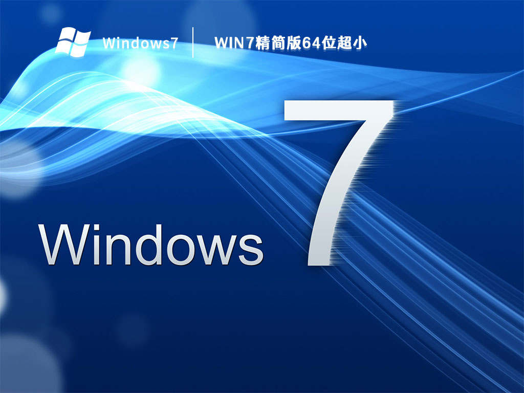 win7精简版64位超小 V2023