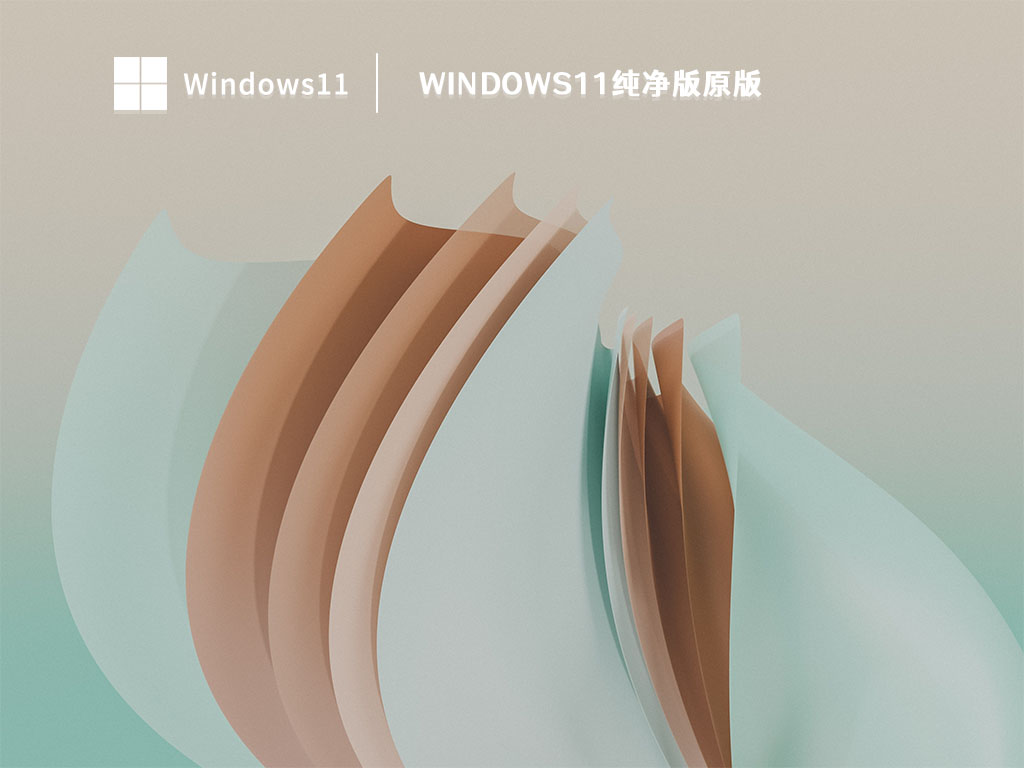 Windows11纯净版原版 V2023