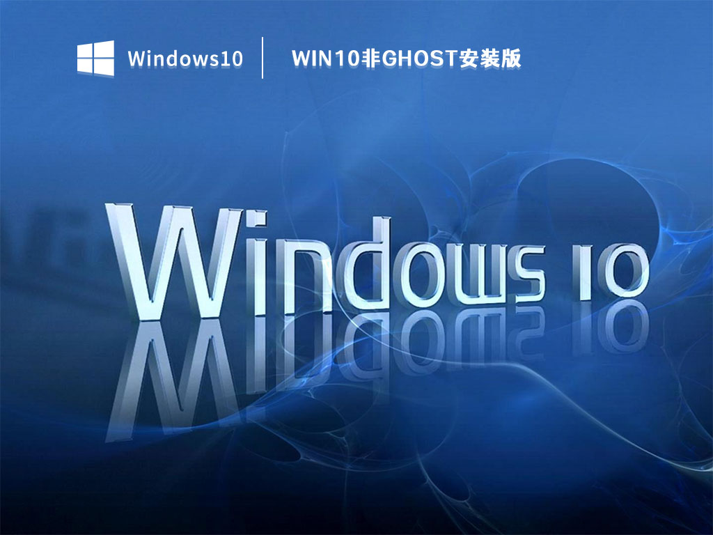 Win10非Ghost安装版 V2023