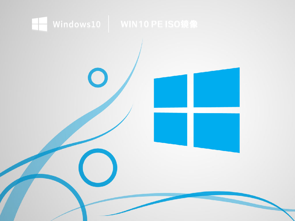 Win10 PE ISO镜像 V2023