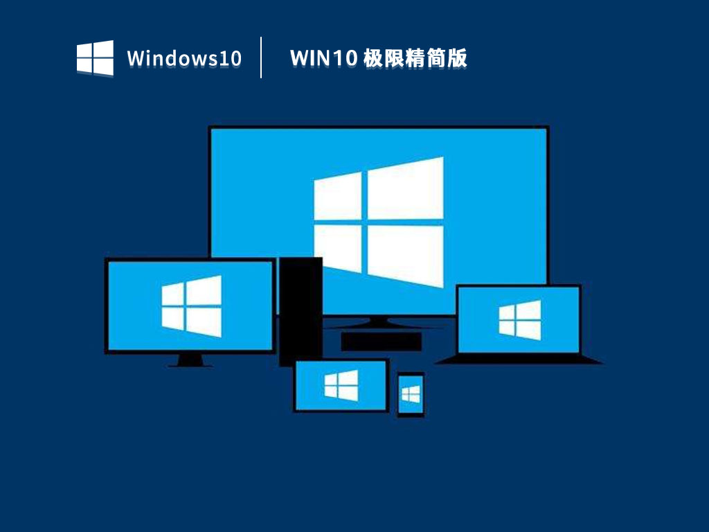 Win10 极限精简版 V2023