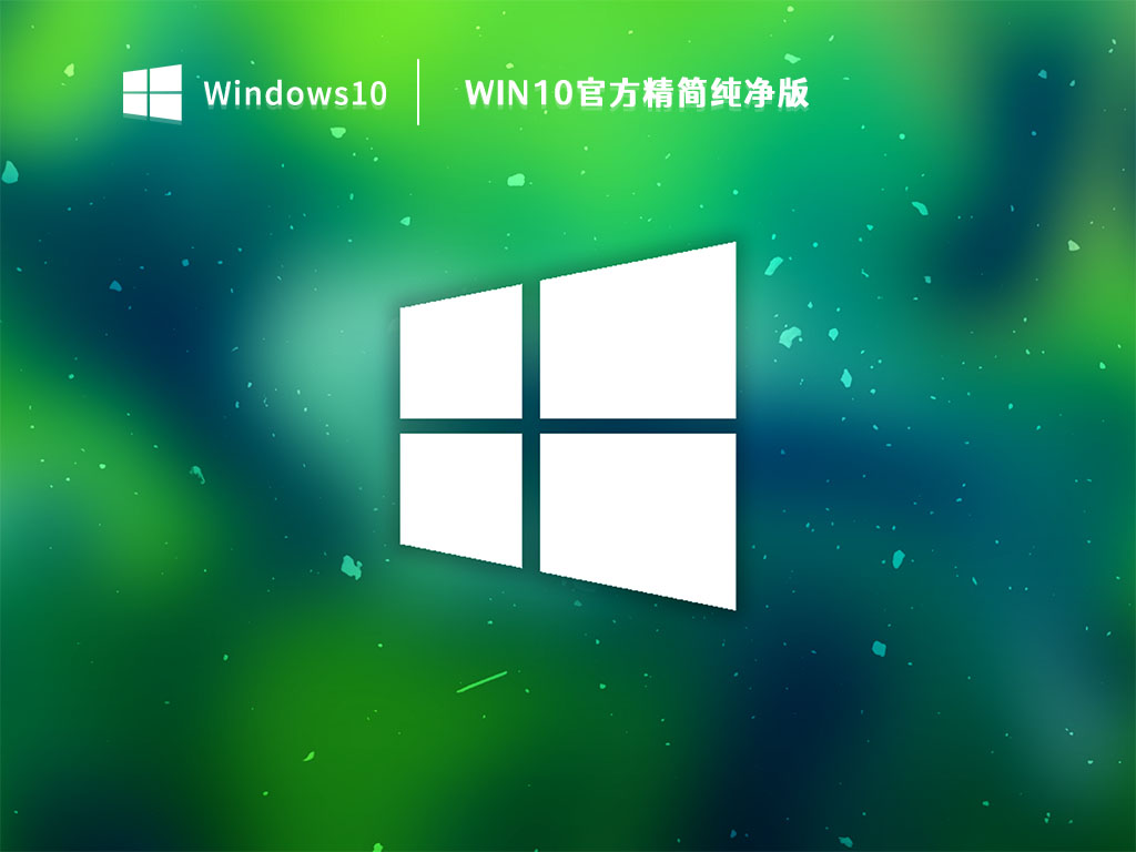 Win10官方精简纯净版 V2023