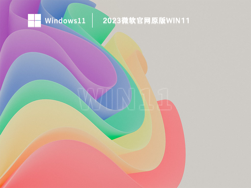 2023微软官网原版Win11 V2023