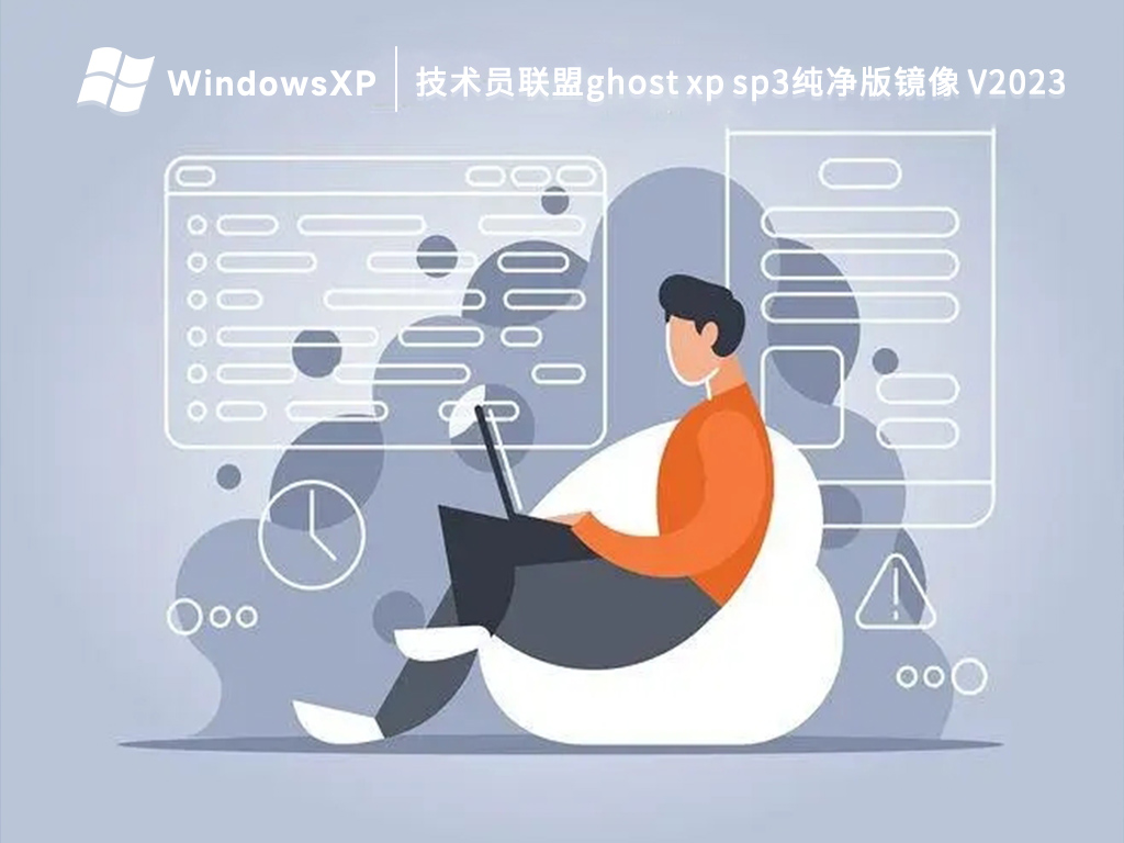 技术员联盟ghost xp sp3纯净版镜像 V2023