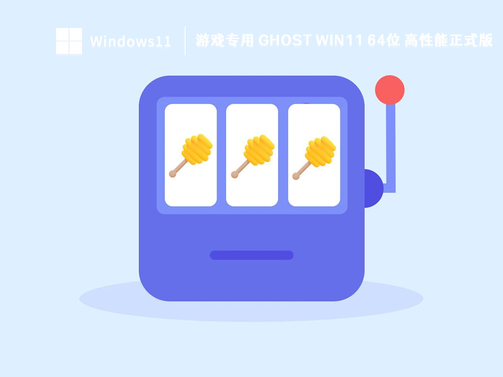 游戏专用 Ghost Win11 64位 高性能正式版 V2023