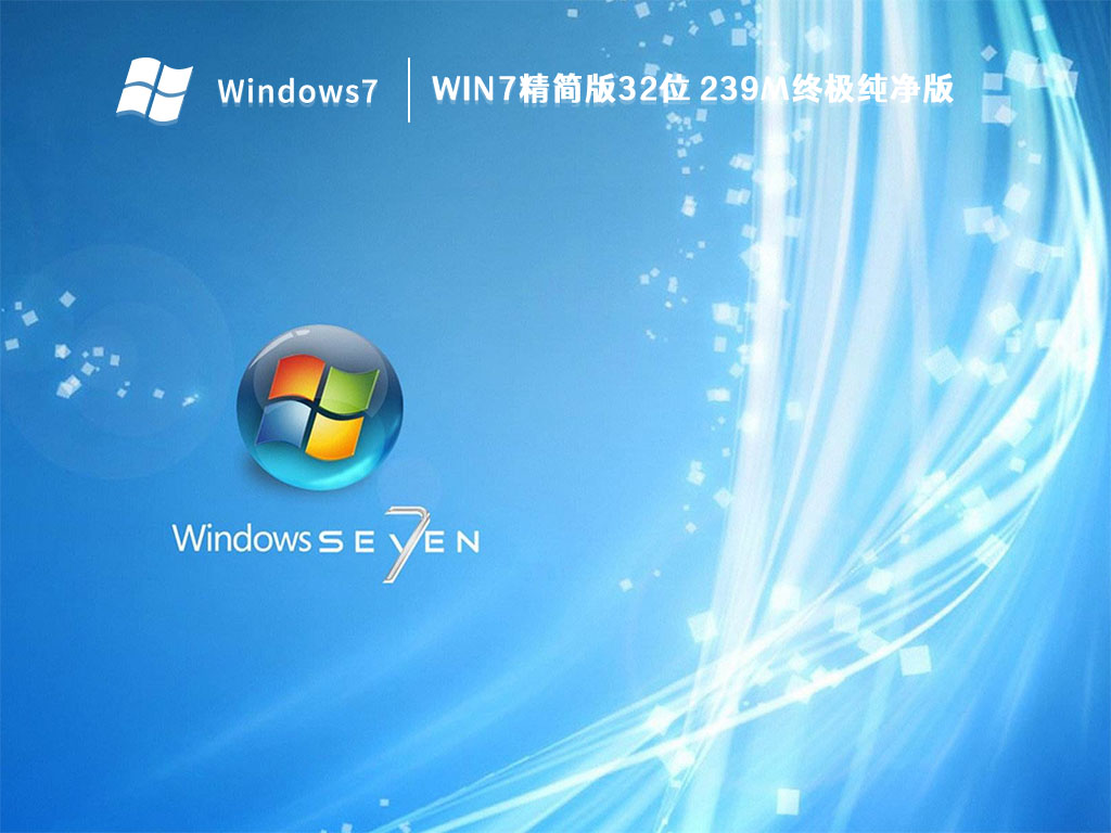 win7精简版32位 239M终极纯净版 V2023