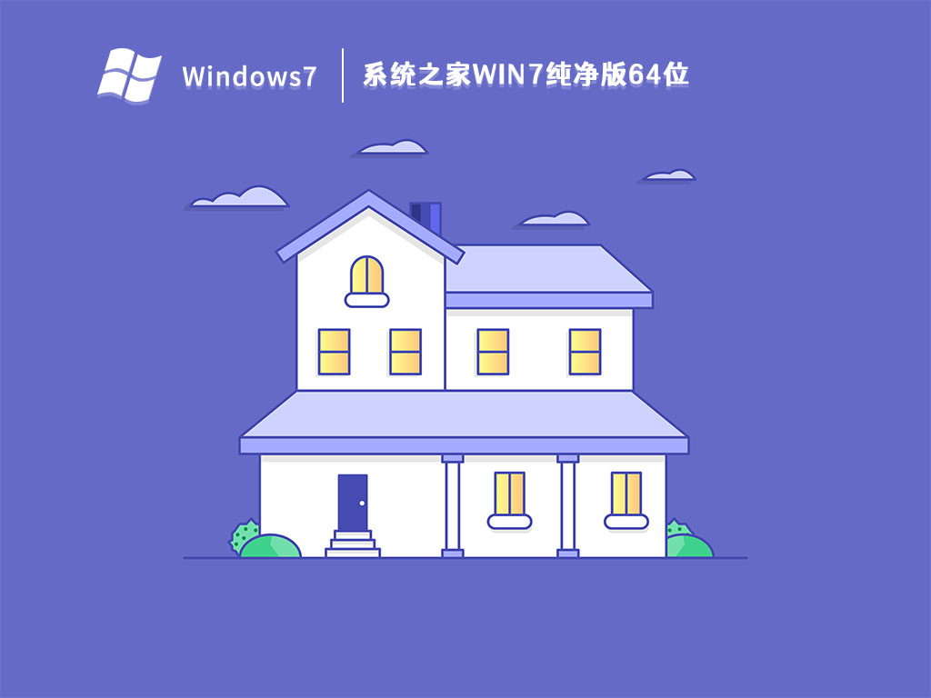 系统之家win7纯净版64位 V2023