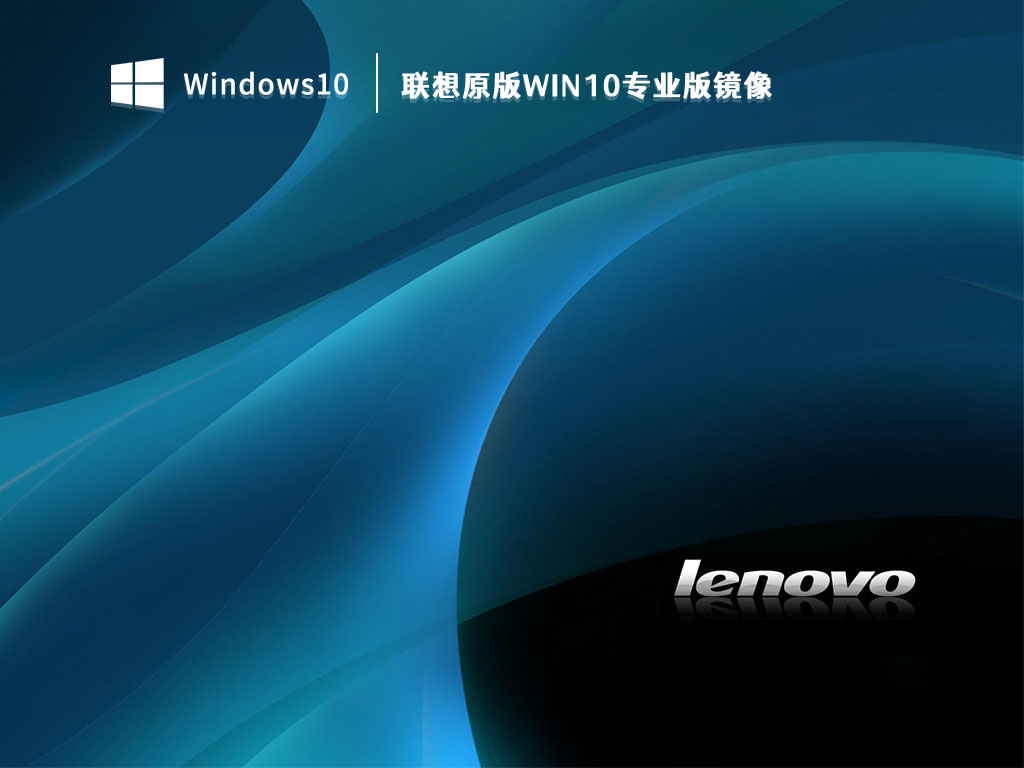 联想原版Win10专业版镜像 V2023