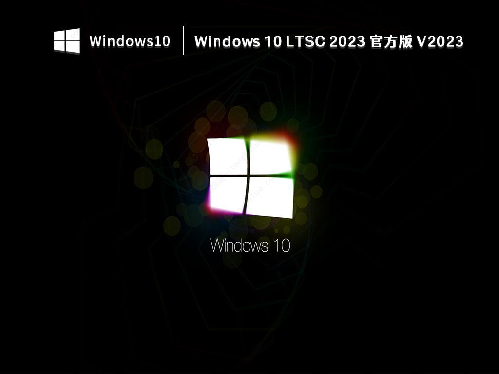 Windows 10 LTSC 2023 官方版 V2023