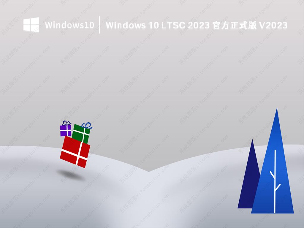 Windows 10 LTSC 2023官方正式版 V2023